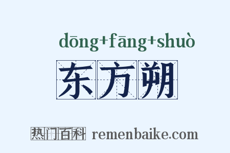东方朔是什么意思的图片